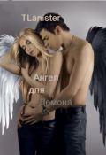 Обложка книги "Ангел для демона"