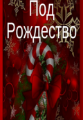 Обложка книги "Под Рождество"