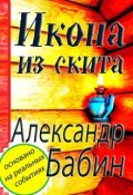 Обложка книги " Роман "Икона из скита""