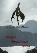 Обложка книги "Сага об Убийце в Маске: Вокруг драконьего озера"