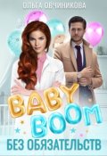 Обложка книги "Baby boom без обязательств"