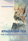 Обложка книги "Крылатый лев"