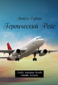 Обложка книги "А.В. Дудкин "Героический Рейс""