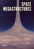 Обложка книги "Космические Мегаструктуры"