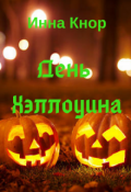 Обложка книги "День Хэллоуина "