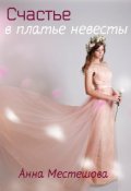Обложка книги "Счастье в платье невесты"