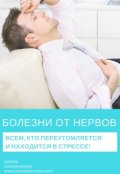 Обложка книги "Как успокоить нервную систему и нормализовать сон за 30 дней"