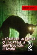 Обложка книги "Страшная история о писателе и Хантыйском шамане-2"