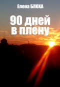 Обложка книги "90 дней в плену"