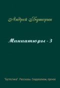 Обложка книги "Миниатюры - 3"