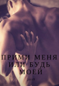 Обложка книги "Прими меня или Будь моей"