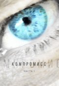 Обложка книги "Компромисс"