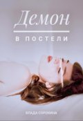 Обложка книги "Демон в постели"