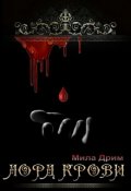 Обложка книги "Лорд крови"