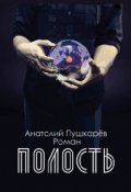 Обложка книги "Полость"