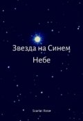 Обложка книги "Звезда на синем небе"