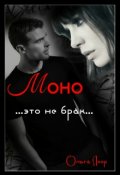 Обложка книги "Моно"