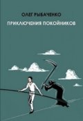 Обложка книги "Приключения покойников"
