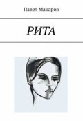 Обложка книги "Рита"