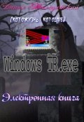 Обложка книги "Windows Tr.exe - часть первая"