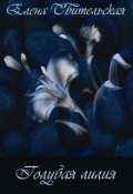 Обложка книги "Голубая лилия"