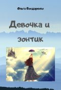 Обложка книги "Девочка и зонтик"