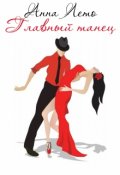 Обложка книги "Главный танец"
