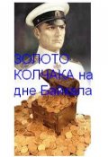 Обложка книги "Золото Колчака на дне Байкала"