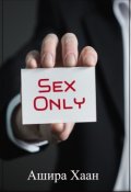 Обложка книги "Sex only"