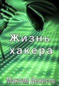 Обложка книги "Жизнь хакера"