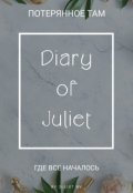 Обложка книги "Дневник Джульетты | Diary of Juliet"