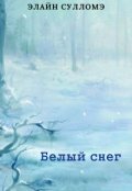 Обложка книги "Белый снег"