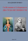 Обложка книги "Св.Иулиания и св.Бернадетта. Два чуда нетленности"