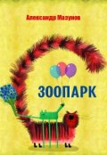 Обложка книги "Зоопарк"
