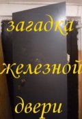 Обложка книги "Загадка железной двери"