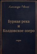 Обложка книги "Бурная река и Колдовское озеро"