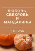 Обложка книги "Любовь, свекровь и мандарины"