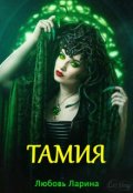 Обложка книги "Тамия"