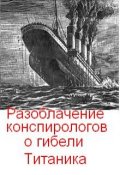 Обложка книги "Разоблачение версий конспирологов о гибели "Титаника""