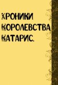Обложка книги "Хроники Королевства Катарис"