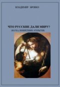 Обложка книги "Что  русские  дали  Миру?"