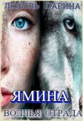 Обложка книги "Ямина: волчья отрада"