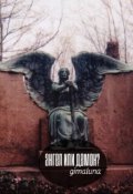 Обложка книги "Ангел или демон?"