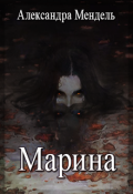 Обложка книги "Марина"