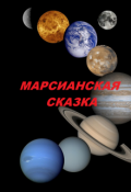 Обложка книги "Марсианская сказка"