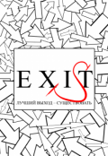 Обложка книги "Exi(s)t"