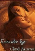 Обложка книги "Благословен будь, Святой Валентин!"