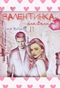 Обложка книги "Валентинка для Вали"