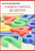 Обложка книги "Учимся считать до десяти"
