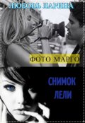 Обложка книги "Фото Марго"
